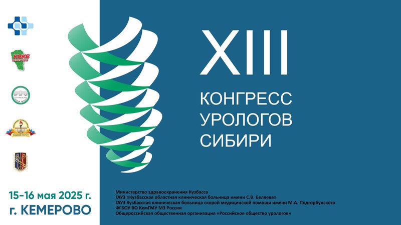 15 и 16 мая в г. Кемерово состоится XIII Конгресс урологов Сибири