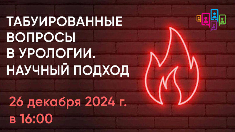 26 декабря в 16:00 мск! Интернет-конференция «Табуированные вопросы в урологии. Научный подход»