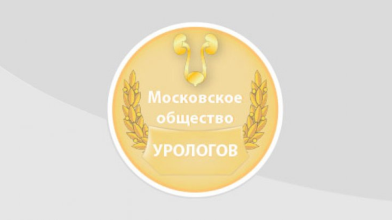 26 сентября в очном формате! 1158-е заседание Московского общества урологов