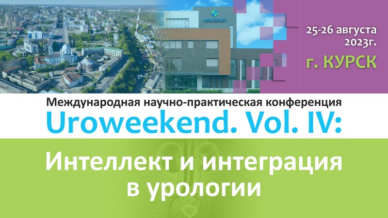 Опубликованы видеозаписи операционных конференции «Uroweekend. Vol.IV: Интеллект и интеграция в урологии»