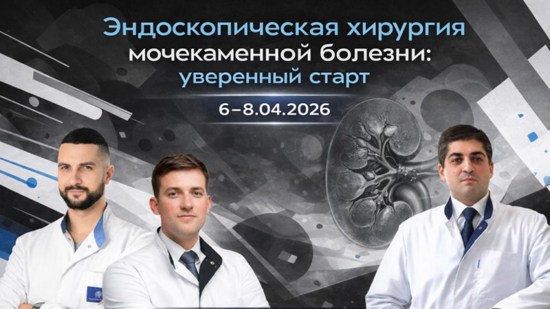 Приглашаем принять участие в мастер-классе «Эндоскопическая хирургия мочекаменной болезни»