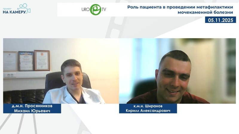 Просянников М.Ю., Ширанов К.А. - Роль пациента в проведении метафилактики мочекаменной болезни