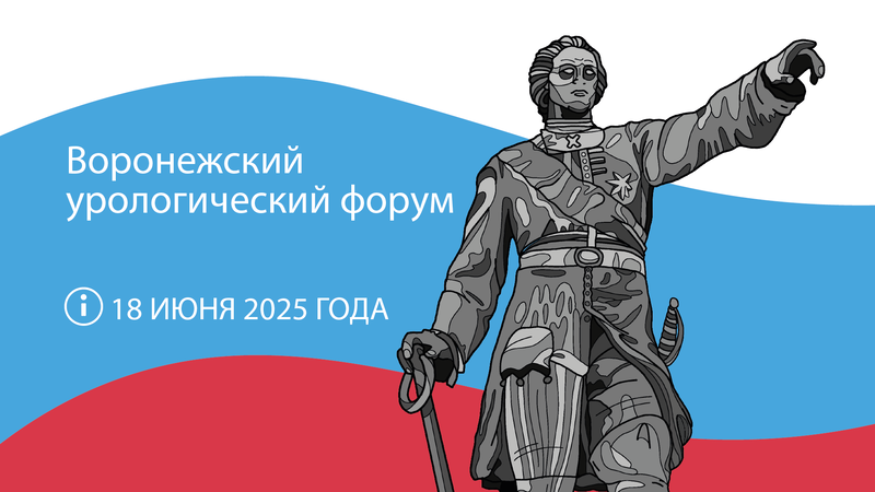 Продолжается регистрация на очное участие в Воронежском урологическом форуме