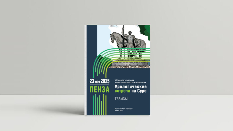 Доступны Тезисы VIII межрегиональной научно-практической конференции «Урологические встречи на Суре»
