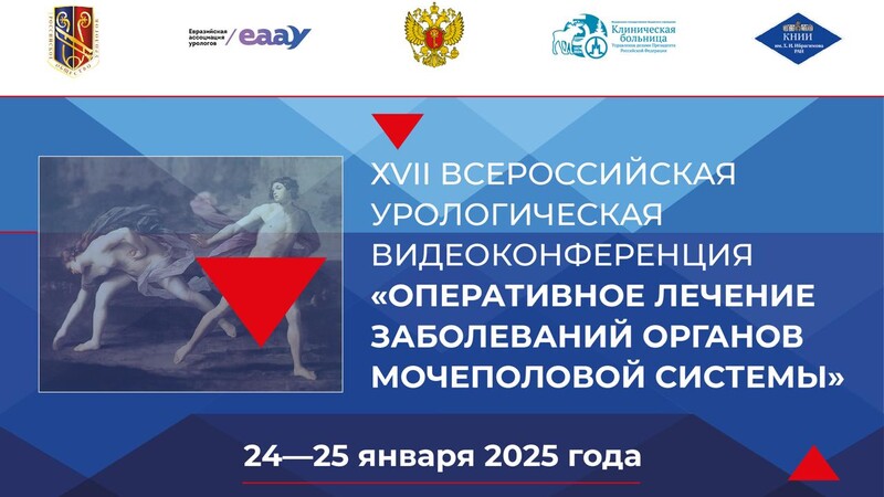 24-25 января 2025 года! XVII Урологическая видеоконференция