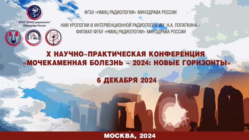 6 декабря 2024 года! Х Научно-практическая конференция «Мочекаменная болезнь – 2024: новые горизонты»