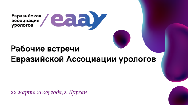 22 марта, очно и online! Конференция «Рабочие встречи Евразийской Ассоциации урологов»