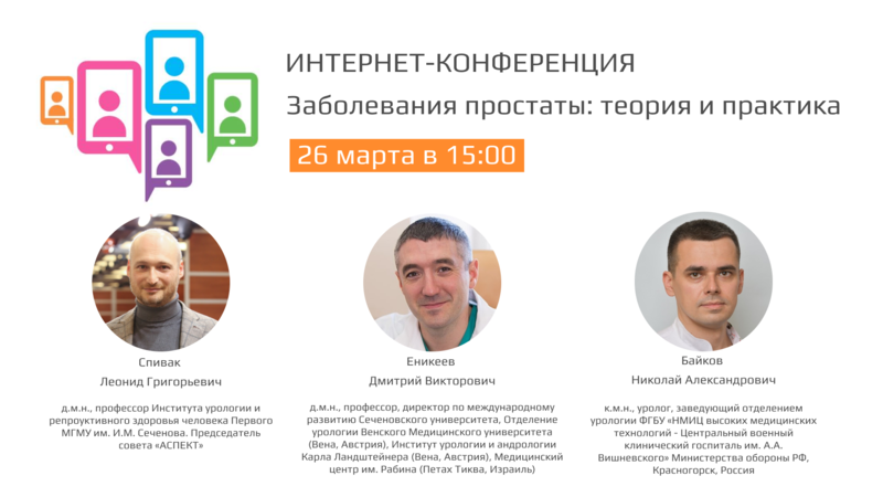 Интернет-конференция «Заболевания простаты: теория и практика»