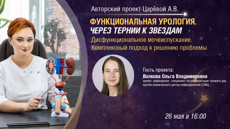 26 мая в 16:00 мск! Дисфункциональное мочеиспускание. Комплексный подход к решению проблемы