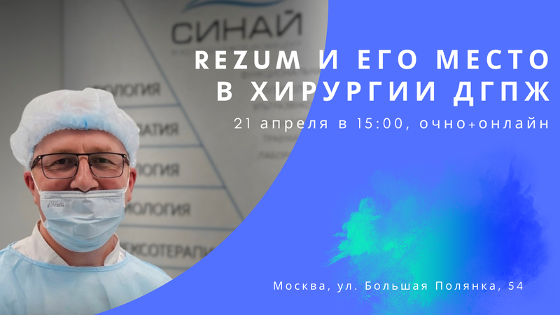 21 апреля в 15:00! Конференция «Rezum и его место в хирургии ДГПЖ» (Клиника «Синай»)
