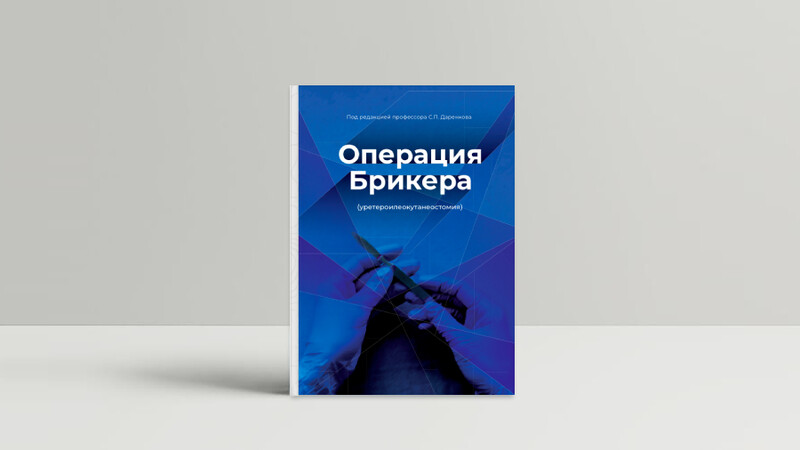 Новая книга в библиотеке уролога - «Операция Брикера» под редакцией профессора С.П. Даренкова