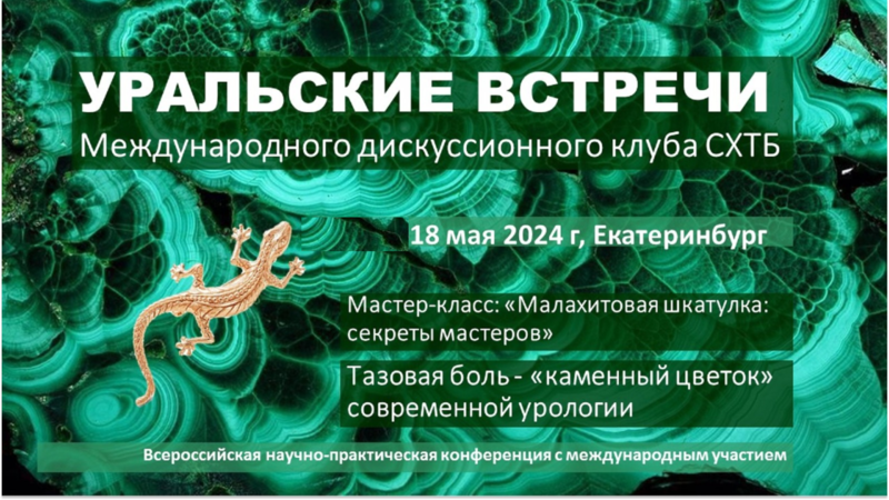 18 мая! Уральские встречи Международного дискуссионного клуба СХТБ