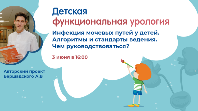 3 июня в 16:00 мск! Инфекция мочевых путей у детей. Алгоритмы и стандарты ведения. Чем руководствоваться?