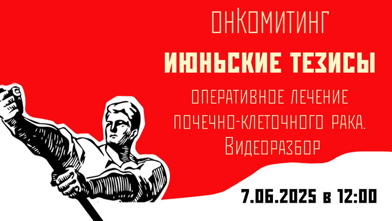 7 июня в 12:00 мск! Онкомитинг: оперативное лечение почечно-клеточного рака. Видеоразбор