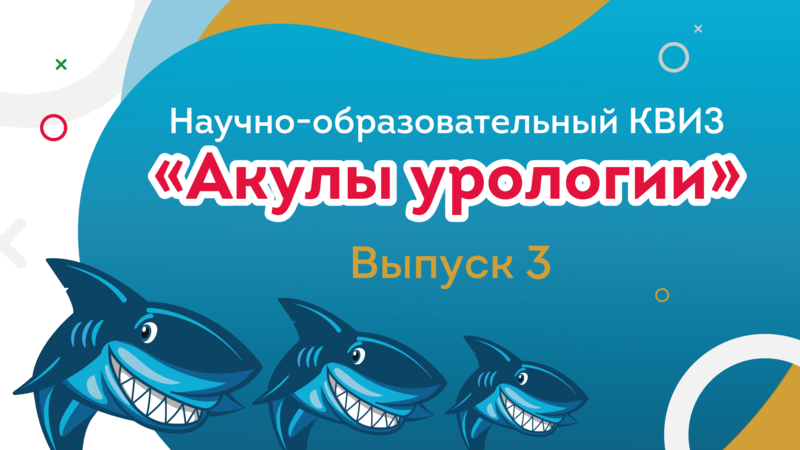 Третий урологический квиз «Акулы урологии» онлайн-формате!