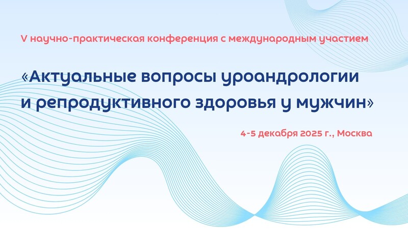 4-5 декабря в Москве! V научно-практическая конференция  «Актуальные вопросы уроандрологии и репродуктивного здоровья у мужчин»