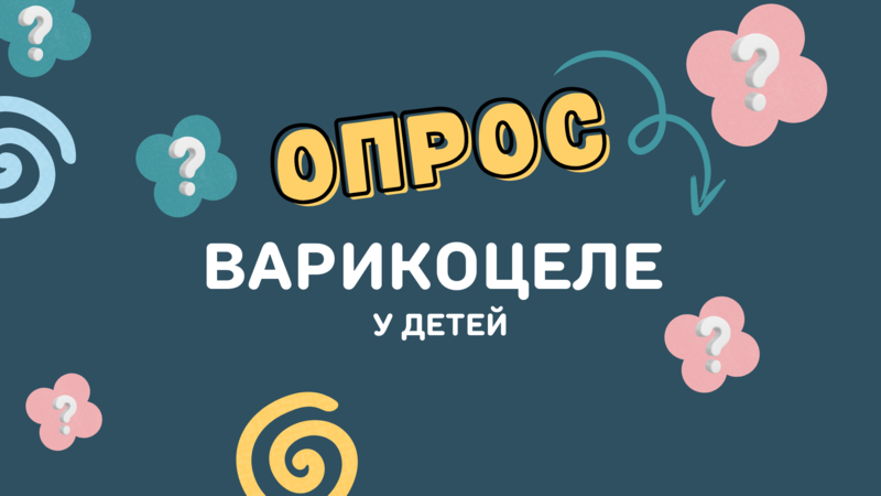 Опрос «Варикоцеле у детей»