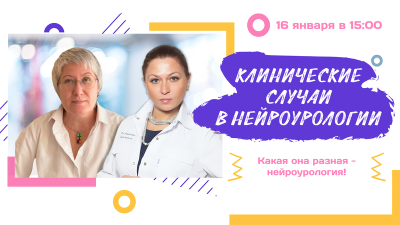 Клинические случаи в нейроурологии №49. Какая она разная - нейроурология!