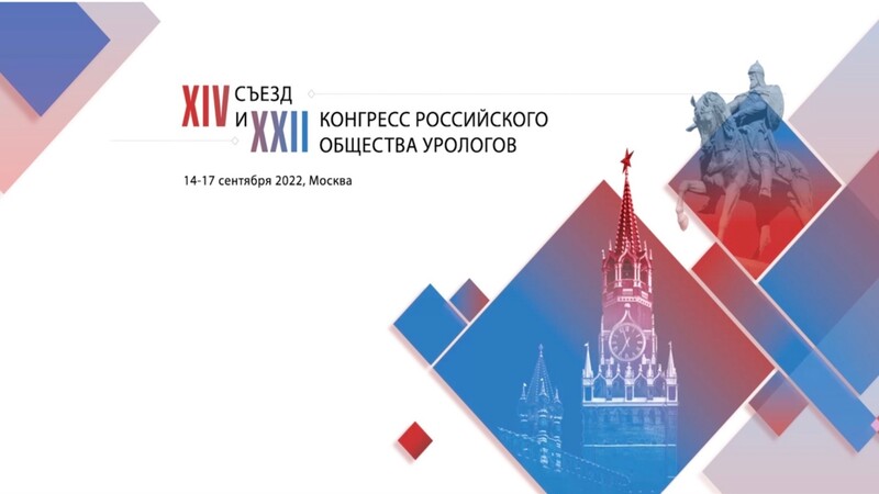 14-17 сентября 2022 года! XIV Съезд и XXII Конгресс Российского общества урологов