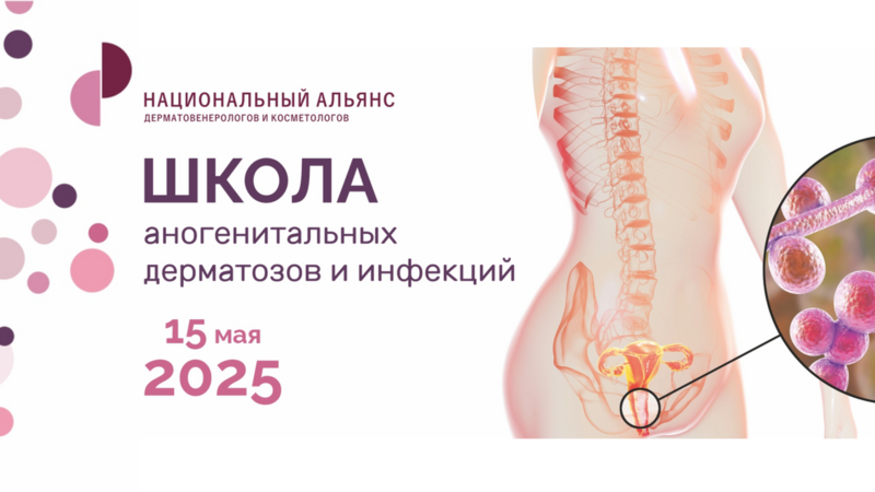 15 мая пройдет Школа аногенитальных дерматозов и инфекций