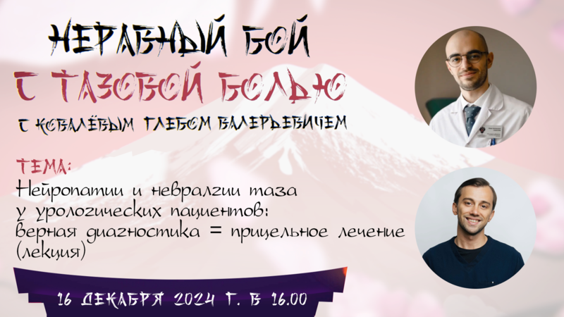 16 декабря в 16:00 мск! Нейропатии и невралгии таза у урологических пациентов: верная диагностика = прицельное лечение