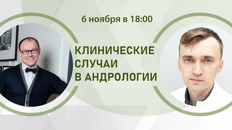 6 ноября в 18:00 мск! Гормональная терапия мужского бесплодия: эффективные схемы и их подводные камни