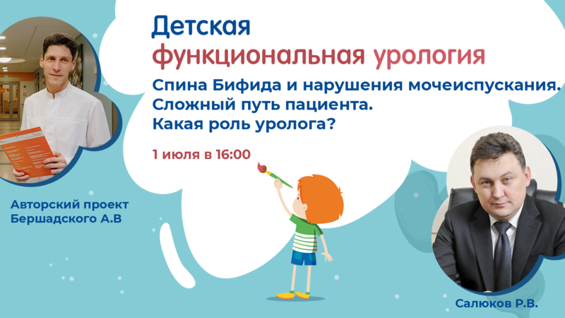 1 июля в 16:00 мск! Спина Бифида и нарушения мочеиспускания. Сложный путь пациента. Какая роль уролога?
