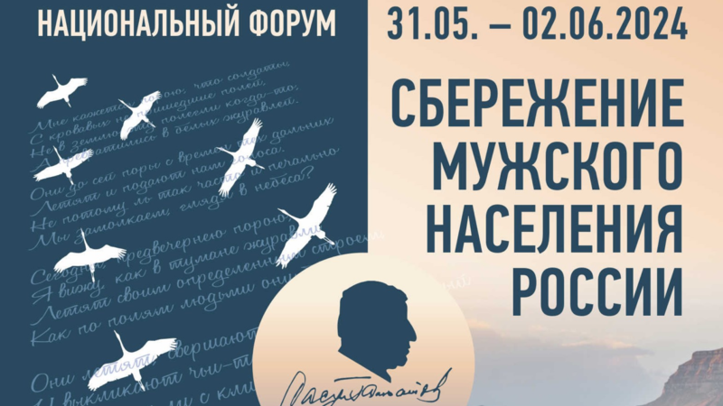 31 мая - 2 июня 2024 года! Национальный форум «‎Сбережение мужского населения России»