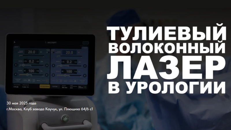 30 мая в 09:00 мск! Научно-практическая конференция «Тулиевый волоконный лазер в урологии»