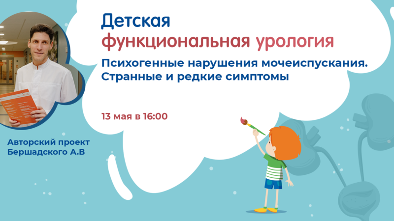 13 мая в 16:00! Проект «Детская функциональная урология»: Психогенные нарушения мочеиспускания. Странные и редкие симптомы