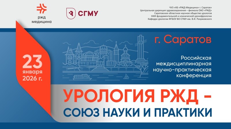 Российская научно-практическая междисциплинарная конференция «Урология РЖД – союз науки и практики»