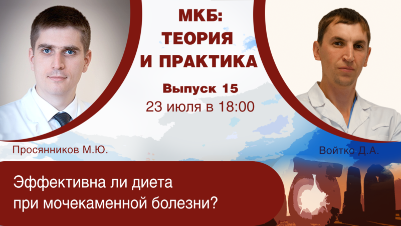 23 июля в 18:00 мск! Эффективна ли диета при мочекаменной болезни?