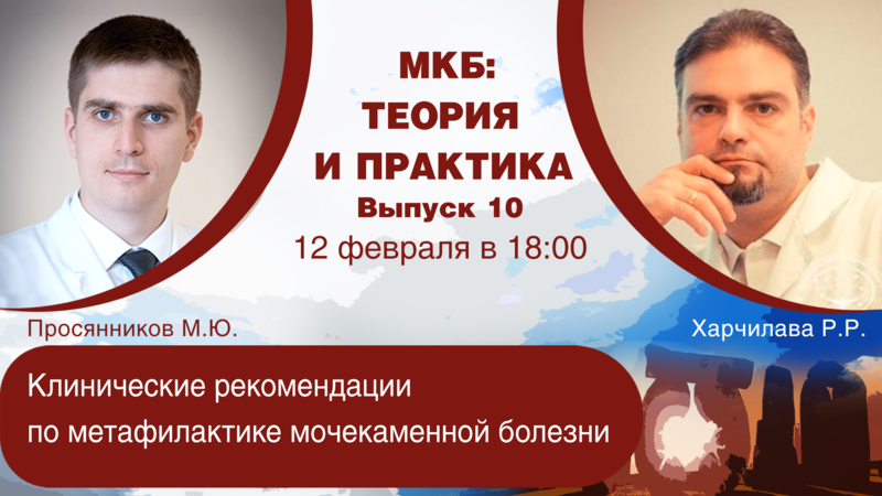 12 февраля в 18:00 мск! Клинические рекомендации по метафилактике мочекаменной болезни