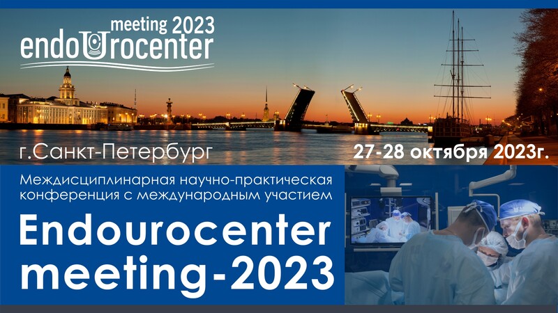 Опубликованы операции конференции с международным участием «‎Endourocenter meeting-2023»