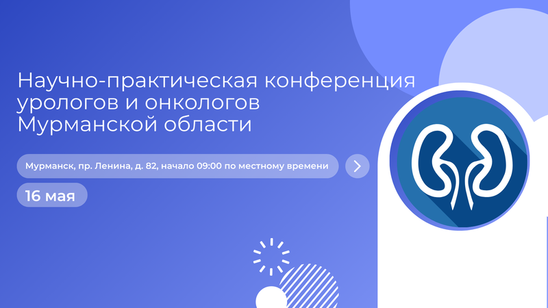 16 мая! Научно-практическая конференция урологов и онкологов Мурманской области