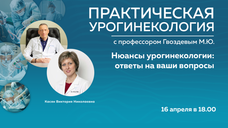 16 апреля в 18:00 мск! Нюансы урогинекологии: ответы на ваши вопросы
