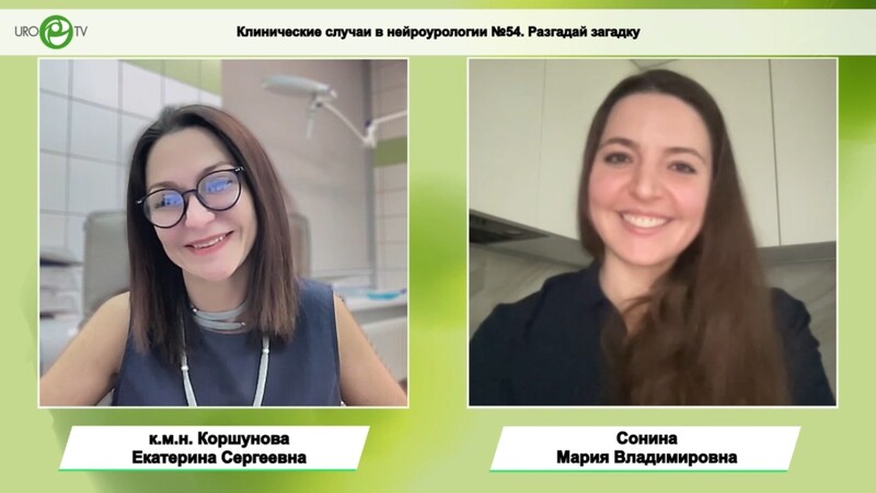 Коршунова Е.С., Сонина М.В. - Клинические случаи в нейроурологии №54. Разгадай загадку