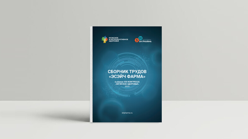 Новая книга в Библиотеке Уролога — Сборник трудов «ЭСЭЙЧ ФАРМА» в рамках ХХІ КОНГРЕССА «МУЖСКОЕ ЗДОРОВЬЕ»
