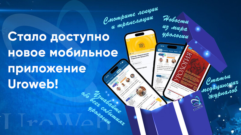 Новое мобильное приложение Uroweb!