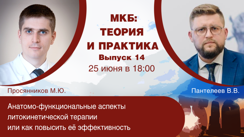 25 июня в 18:00 мск! Анатомо-функциональные аспекты литокинетической терапии или как повысить её эффективность