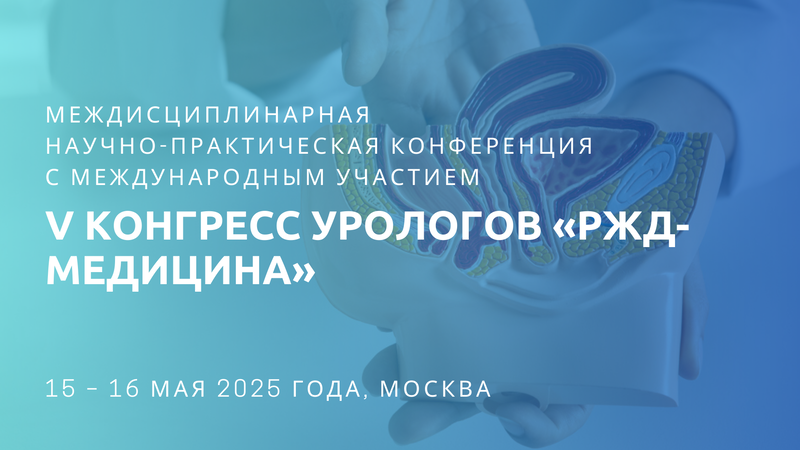 15-16 мая! Междисциплинарная научно-практическая конференция с международным участием и V Конгресс урологов «РЖД-Медицина»