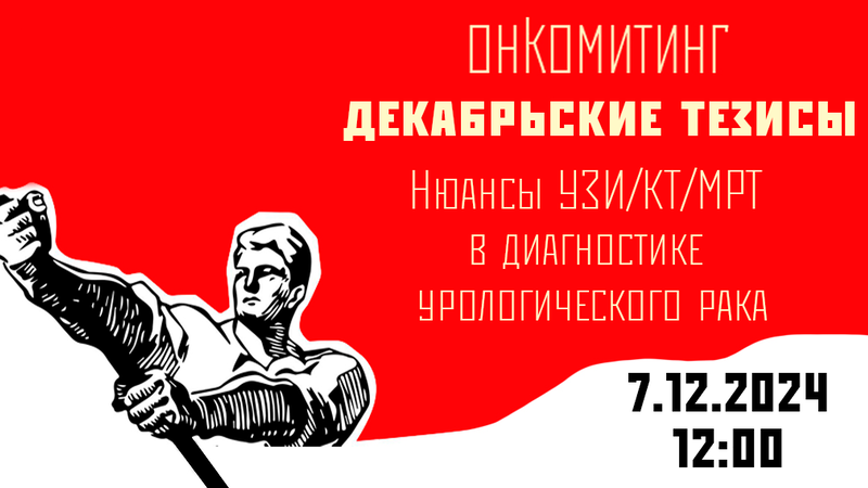 7 декабря в 12:00 мск! Онкомитинг. Декабрьские тезисы. Нюансы УЗИ/КТ/МРТ в диагностике урологического рака