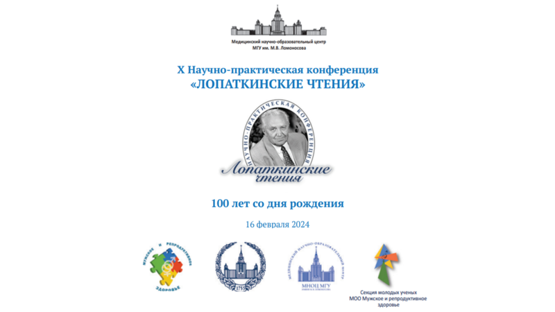 Опубликованы видеозаписи X Научно-практической конференции к 100-летию со дня рождения академика Н.А. Лопаткина