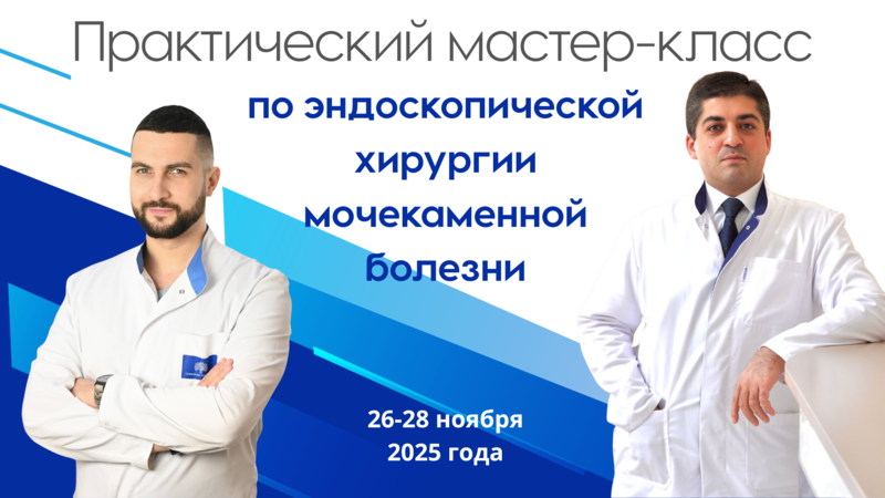26-28 ноября 2025 года! Практический мастер-класс по эндоскопической хирургии мочекаменной болезни на базе Клиники урологии Сеченовского университета