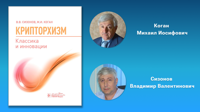 М.И. Коган и В.В. Сизонов представляют свою новую монографию «‎Крипторхизм. Классика и инновации»
