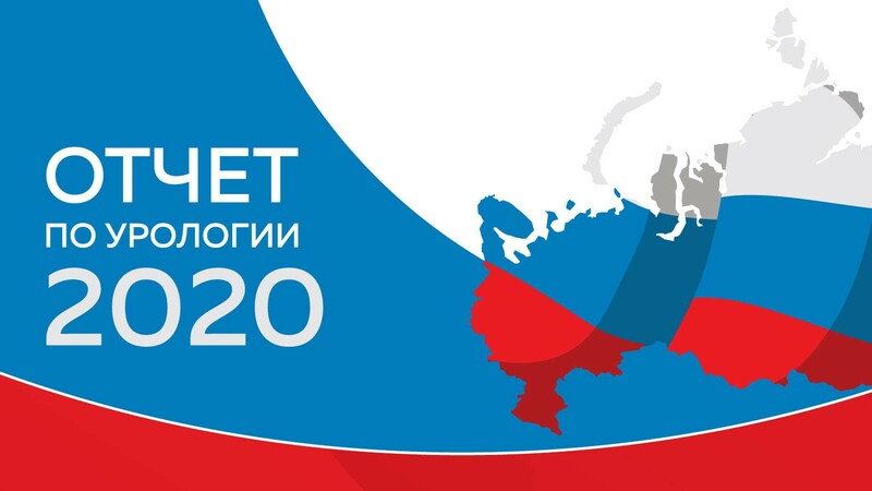 Российская урология 2020: надо жить здесь и сейчас