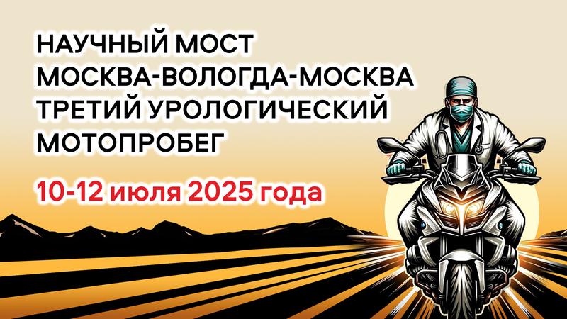 Опубликованы видеозаписи Третьего урологического мотопробега Москва-Вологда-Москва. Конференция «Научный мост» (Вологда)