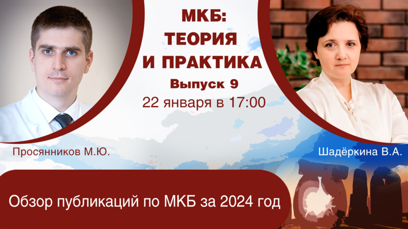 22 января в 17:00 мск! Обзор публикаций по МКБ за 2024 год