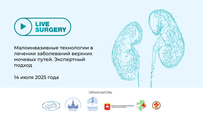 14 июля в Челябинске! Конференция «LIVE SURGERY. Малоинвазивные технологии в лечении заболеваний верхних мочевых путей. Экспертный подход»