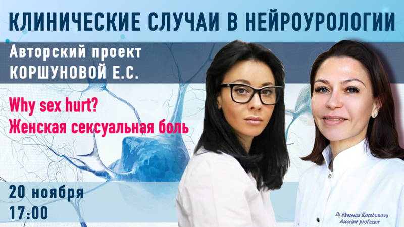 20 ноября в 17.00 мск! Why sex hurt? Женская сексуальная боль